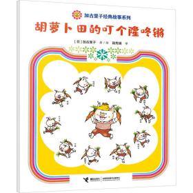 胡萝卜田的叮个隆咚锵 9787544880596