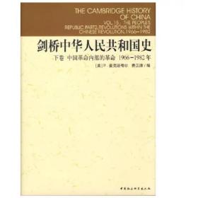 剑桥中华人民共和国史