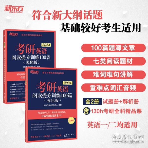 新东方 (2024)考研英语阅读提分训练100篇(强化版) 英语一英语二均适用 阅读长难句 阅读基础英语一二适用可搭英语黄皮书