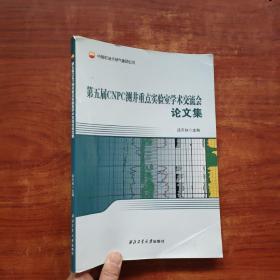 第五届CNPC测井重点实验室学术交流会论文集