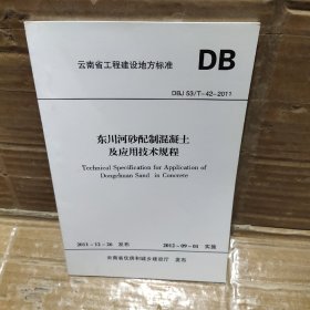 东川河砂配制混凝土及应用技术规程