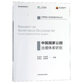 中国国家公园治理体系研究/中国国家公园体制建设研究丛书 9787511136787