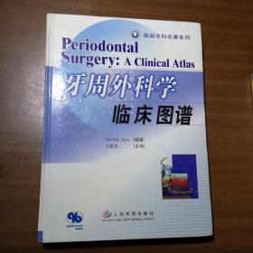 国际牙科系列名著走进中国：牙周外科学临床图谱