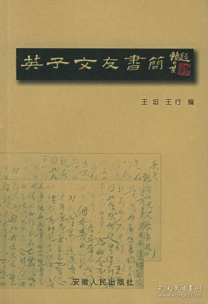 英子文友书简王坦 王行 安徽人民出版社 2005 05 其他悠然书库的书店江苏