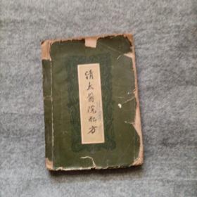 清太医院配方