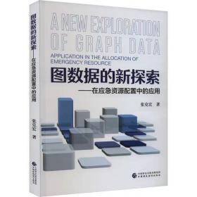 图数据的新探索——在应急资源配置中的应用 张克宏 ，中国财政经济出版社