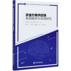 资金约束供应链系统融资与实践研究/南昌大学管理科学与工程博士点学术研究丛书 9787509670972