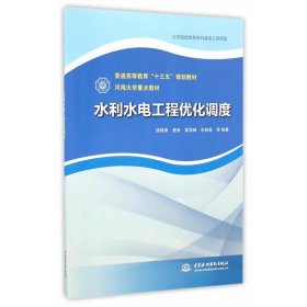 水利水电工程优化调度 唐德善 9787517048077 中国水利水电出版社