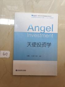 天使投資學