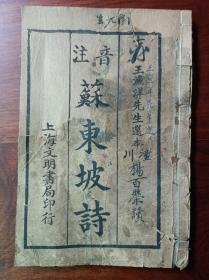 E民国石印古籍  苏东坡诗 一册全，尺寸20✖️13厘米，有虫伤但大都在字外，伤字很少很轻微。