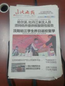 辽宁辽沈晚报2020年4月21日