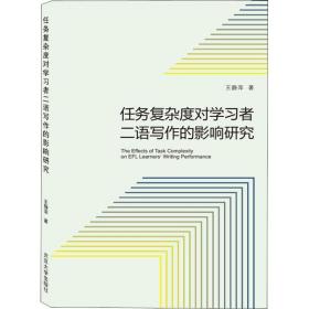 全新正版 任务复杂度对学习者二语写作的影响研究(英文版) 王静萍 9787307205710 武汉大学出版社