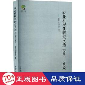 农业机械化研究文选（20192020）