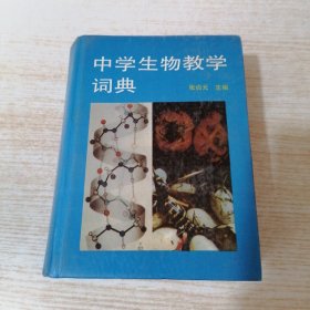 中学生物教学词典
