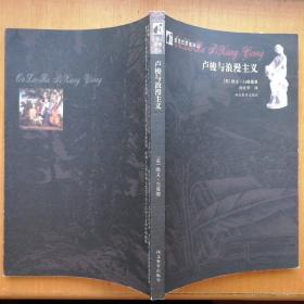 卢梭与浪漫主义【欧罗巴思想译丛·第1辑】（2003年1版1印）