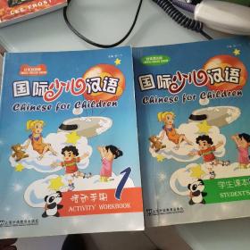 国际少儿汉语2（汉英双语版）（学生课本）国际少儿汉语1