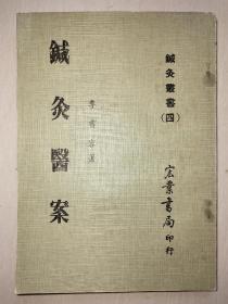针灸丛书《针灸医案》