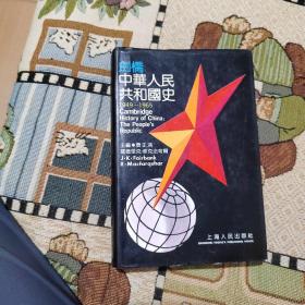 剑桥中华人民共和国史