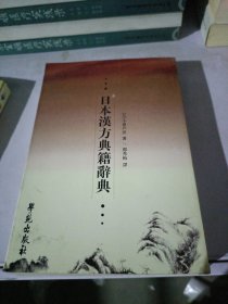 日本汉方典籍辞典