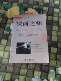 裸面之痛：面对人生的信仰  馆藏  正版无笔迹
