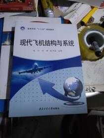 现代飞机结构与系统