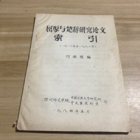 屈原与楚辞研究论文索引（1913--1983）手写油印本