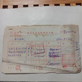 老票据 : 国立南京大学机械工厂发票(贴1949年印花税票1000元14张，5000元2张)
