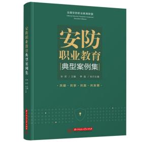 安防职业教育典型案例集 大中专文科文教综合 孙宏