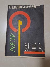 1989年 重庆大学《新重大》创刊号（油印本）
