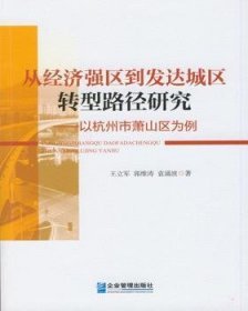 从经济强区到发达城区转型路径研究:以杭州市萧山区为例
