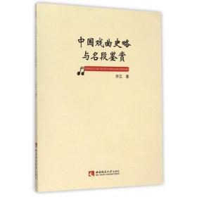 全新正版 中国戏曲史略与名段鉴赏 齐江 9787562176459 西南师大