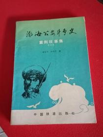 渤海公安斗争史