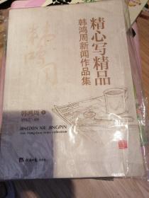 精心写精品