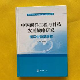 中国海洋工程与科技发展战略研究：海洋生物资源卷（精装）