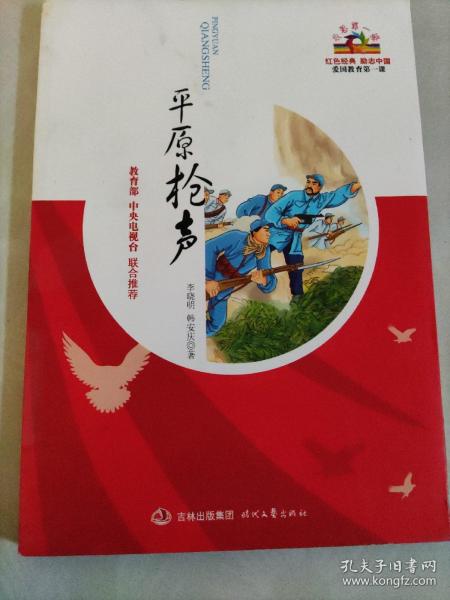 红色经典系列- 平原 枪声(边缘有污渍)