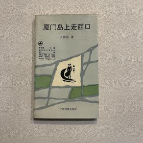 厦门岛上走西口