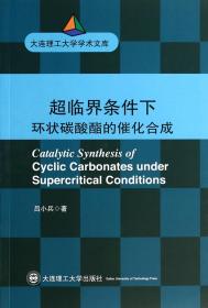 超临界条件下环状碳酸酯的催化合成/大连理工大学学术文库