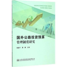 正版书国外公路投资预算管理制度研究