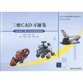 全新正版 三维CAD习题集(适合各类三维CAD软件教学和培训) 王敬艳 9787302216087 清华大学出版社