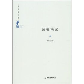 【正版图书】废名简论谢锡文9787506878302中国书籍出版社2020-04-01（波）