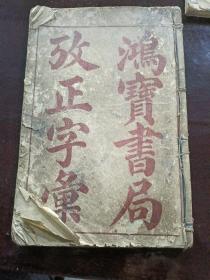 改正字篆（品相看图）