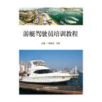 【正版书籍】游艇驾驶员培训教程