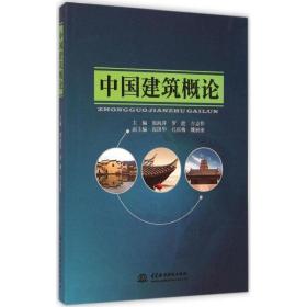 中国建筑概论 建筑工程 郭海萍//罗能//吉志伟