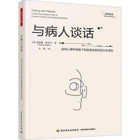 与病人谈话 自体心理学视角下的创造直觉和分析准则 原著新版 心理学 (美)桑福德·夏皮罗 新华正版
