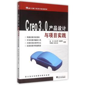 【正版新书】 Creo3.0产品设计与项目实践(机械工程系列规划教材) 金杰 浙江大学出版社