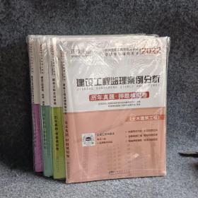2022环球书业全国监理工程师历年真题*押题模拟卷  （监理案例分析+合同管理+质量、投资、进度控制+法规）四册合售