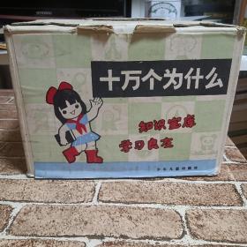 十万个为什么 14册全 带盒