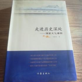 保证正版！《走进历史深处——儒家文化寻踪》2016年一版一印，16开大本，344页。外皮九五品左右，里面干净无翻阅。