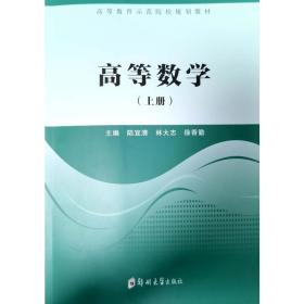 高等数学（上册） 大中专理科数理化 陆宜清 新华正版