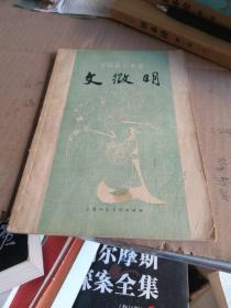 文微明